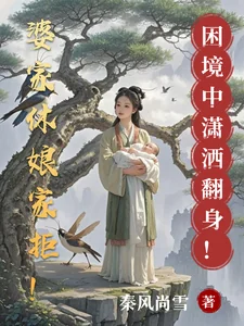 Bà Gia Hưu Nương Gia Cự! Khốn Cảnh Trung Tiêu Sái Phiên Thân!