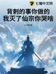 Bối Thứ Sự Nhĩ Tố, Ngã Diệt Tiên Tông Nhĩ Khốc Xá