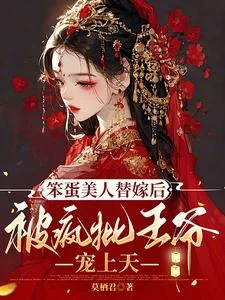 Mỹ Nhân Ngốc Nghếch Gả Thay Được Vương Gia Điên Phê Sủng Lên Trời