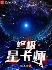 Chung Cực Tinh Tạp Sư