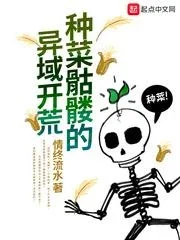 Ảnh bìa truyện Chủng Thái Khô Lâu Đích Dị Vực Khai Hoang