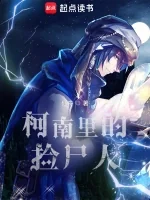 Conan Lý Kiểm Thi Nhân