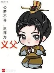 Nếu Ngài Không Chê, Con Xin Bái Làm Nghĩa Phụ