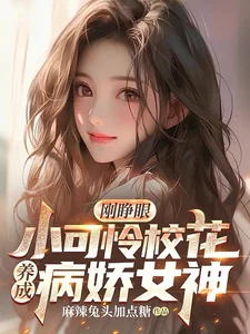 Cương Tĩnh Nhãn, Tiểu Khả Liên Giáo Hoa Dưỡng Thành Bệnh Kiều Nữ Thần
