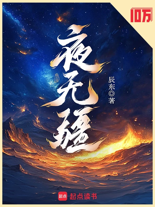 Ảnh bìa truyện Dạ Vô Cương