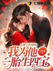 Đại Lão Mười Đời Độc Đinh, Ta Sinh Một Thằng Bốn Bé Cho Anh Ấy