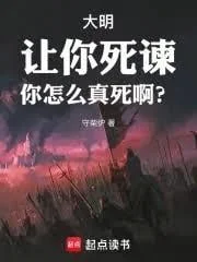 Đại Minh: Bảo Ngươi Liều Chết Can Gián, Sao Ngươi Lại Chết Thật Thế?