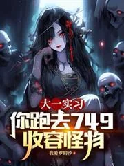Ảnh bìa truyện Sinh Viên Năm Nhất Đi Thực Tập, Ngươi Lại Chạy Tới Cục 749 Giam Giữ Quái Vật