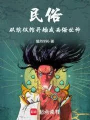 Ảnh bìa truyện Dân Tục: Từ Nhà Tang Lễ Bắt Đầu Trở Thành Thế Tục Thần (Dân Tục: Tòng Tấn Nghi Quán Khai Thủy Thành Vi Tục Thế Thần)