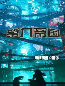 Đệ Cửu Đế Quốc