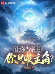 Ảnh bìa truyện Để Ngươi Làm Tông Chủ, Ngươi Chỉ Thu Nhân Vật Chính? (Nhượng Nhĩ Đương Tông Chủ, Nhĩ Chích Thu Chủ Giác?)