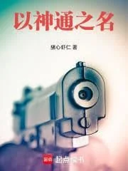 Dĩ Thần Thông Chi Danh