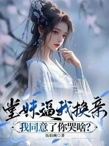 Đường Muội Bức Ngã Hoán Thân, Ngã Đồng Ý Nhĩ Khốc Xá?