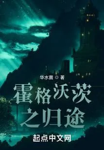 Ảnh bìa truyện Đường Về Tại Hogwarts (Hoắc Cách Ốc Tỳ Chi Quy Đồ)