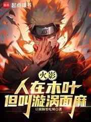 Naruto: Ở Làng Lá, Ta Tên Menma Uzumaki