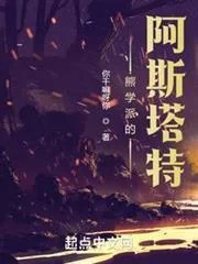 Hùng Học Phái Đích A Tư Tháp Đặc