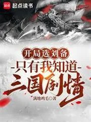 Ảnh bìa truyện Vừa Vào Game Chọn Lưu Bị, Chỉ Có Tôi Biết Trước Kịch Bản Tam Quốc
