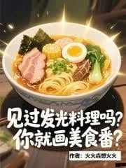 Đã Thấy Thức Ăn Phát Sáng Chưa Mà Đòi Vẽ Manga Ẩm Thực?