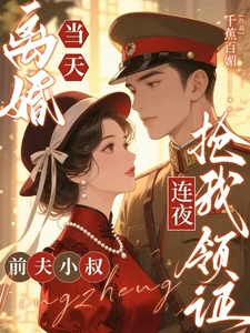 Ngày Ly Hôn, Chú Út Của Chồng Cũ Thức Đêm Giành Tôi Đi Đăng Ký Kết Hôn