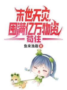 Mạt Thế Thiên Tai, Độn Mãn Ức Vạn Vật Tư Cẩu Trụ
