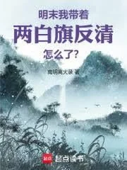 Cuối Thời Minh: Ta Dẫn Theo Lưỡng Bạch Kỳ Phản Thanh Thì Đã Sao?