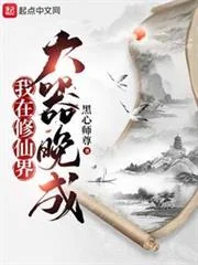 Ảnh bìa truyện Ta Thành Tài Muộn Ở Giới Tu Tiên