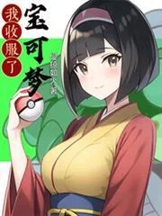 Ngã Thu Phục Liễu Bảo Khả Mộng