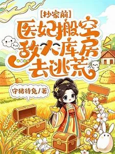Sao Gia Tiền, Y Phi Bàn Không Địch Nhân Khố Phòng Khứ Đào Hoang