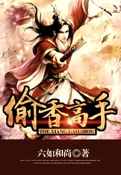 Ảnh bìa truyện Thâu Hương Cao Thủ