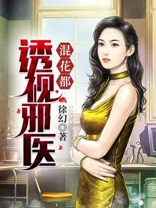 Thấu Thị Tà Y Hỗn Hoa Đô