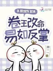 Thủ Ác Pháo Hôi Kịch Bổn, Quyển Vương Cải Mệnh Dịch Như Phản Chưởng