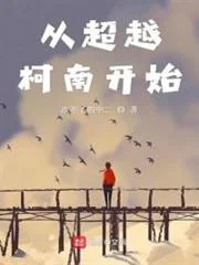 Tòng Siêu Việt Conan Khai Thủy