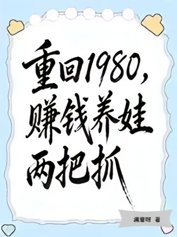 Trọng Hồi 1980, Tòng Thu Phế Phẩm Khai Thủy Phát Gia