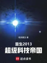 Trọng Sinh 2013: Siêu Cấp Công Nghệ Đế Quốc