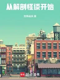 Từ Giải Phẫu Chuyện Lạ Bắt Đầu (Tòng Giải Phẩu Quái Đàm Khai Thủy)
