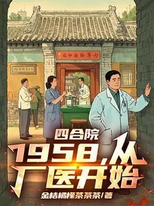 Tứ Hợp Viện: 1958, Tòng Hán Y Khai Thủy