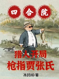 Tứ Hợp Viện: Liệp Nhân Khai Cục, Thương Chỉ Giả Trương Thị!