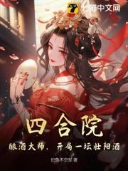 Ảnh bìa truyện Tứ Hợp Viện: Bậc Thầy Ủ Rượu, Vừa Vào Trận Đã Có Một Hũ Rượu Cường Gân Tráng Cốt!
