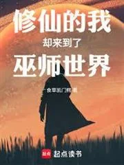 Tu Tiên Đích Ngã Khước Lai Đáo Liễu Vu Sư Thế Giới