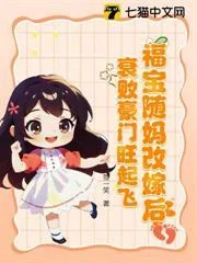 Tùy Mụ Cải Giá Tiến Hào Môn, Tiểu Phúc Bảo Bị Sủng Phong