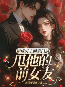 Xuyên Thành Nam Chủ Hồi Hào Môn Tiền Súy Tha Tiền Nữ Hữu